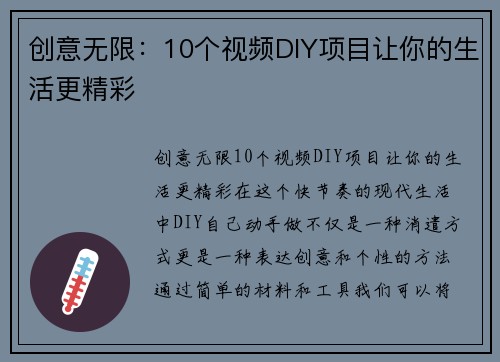 创意无限：10个视频DIY项目让你的生活更精彩