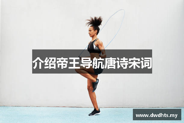 介绍帝王导航唐诗宋词